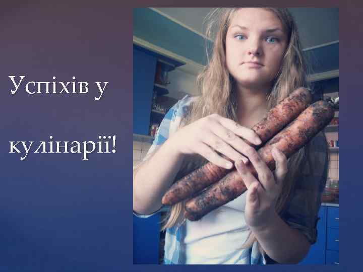 Успіхів у кулінарії! 