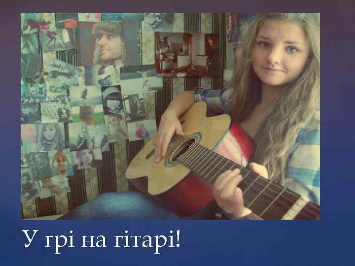 У грі на гітарі! 