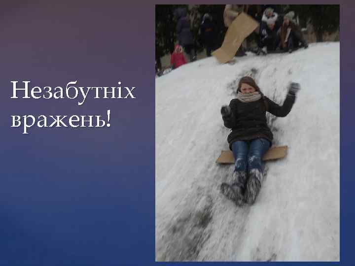 Незабутніх вражень! 