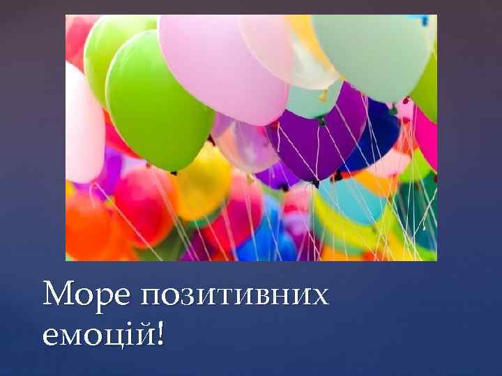 Море позитивних емоцій! 