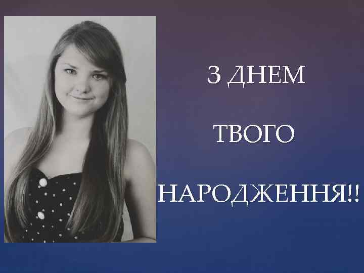 З ДНЕМ ТВОГО НАРОДЖЕННЯ!! 