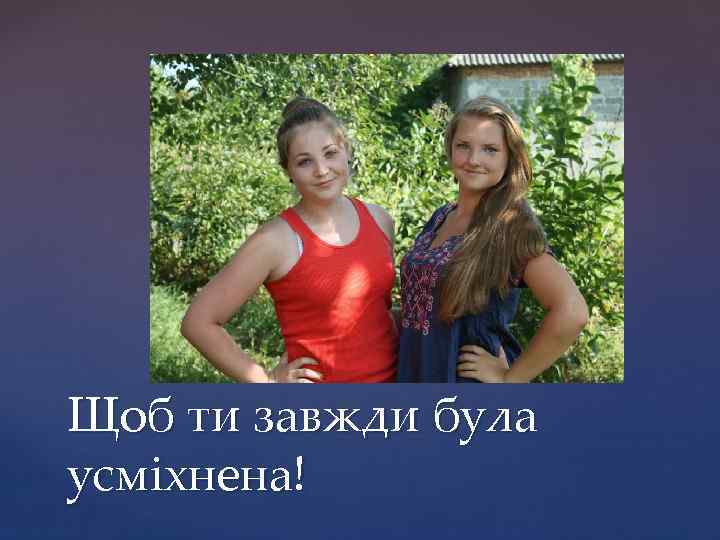 Щоб ти завжди була усміхнена! 