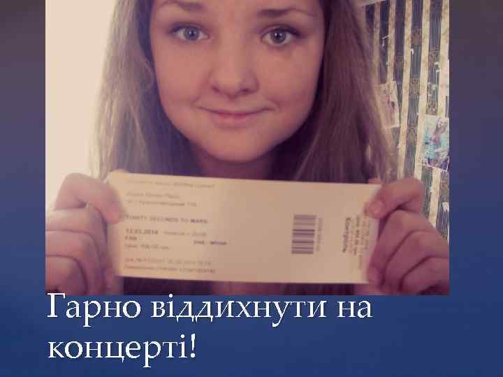 Гарно віддихнути на концерті! 