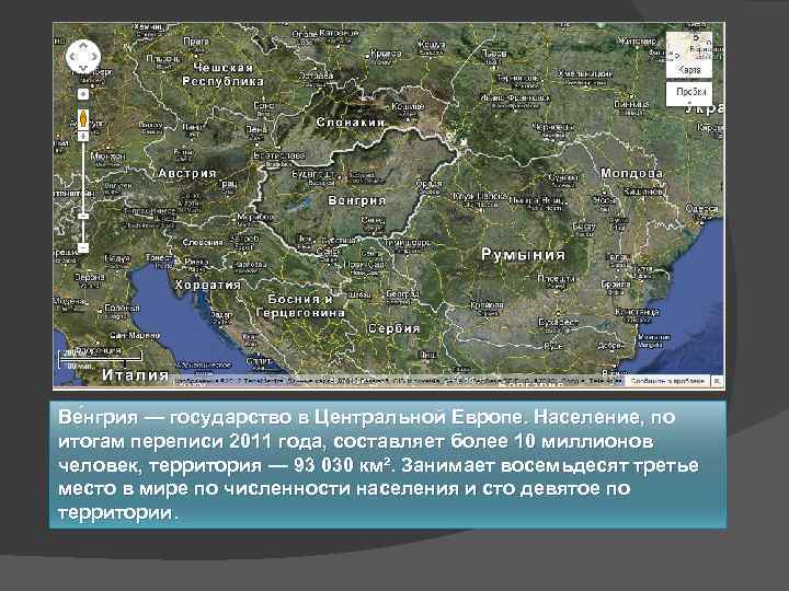 Ве нгрия — государство в Центральной Европе. Население, по итогам переписи 2011 года, составляет