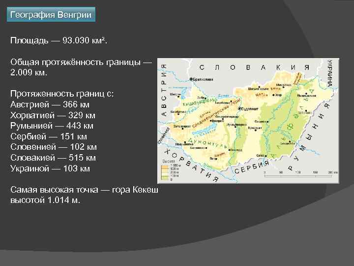 География Венгрии Площадь — 93. 030 км². Общая протяжённость границы — 2. 009 км.