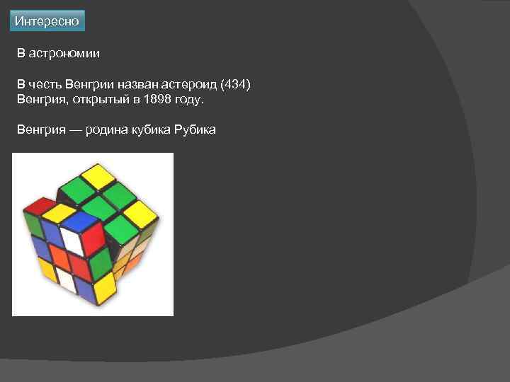 Интересно В астрономии В честь Венгрии назван астероид (434) Венгрия, открытый в 1898 году.