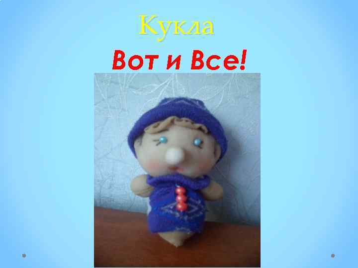 Кукла Вот и Все! 