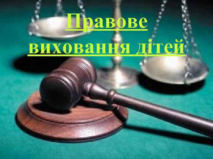 Правове виховання дітей 