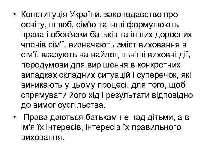  • Конституція України, законодавство про освіту, шлюб, сім'ю та інші формулюють права і
