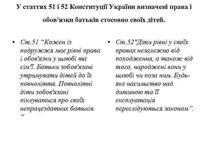 У статтях 51 і 52 Конституції України визначені права і обов'язки батьків стосовно своїх