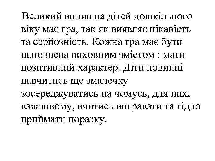 Великий вплив на дітей дошкільного віку має гра, так як виявляє цікавість та серйозність.