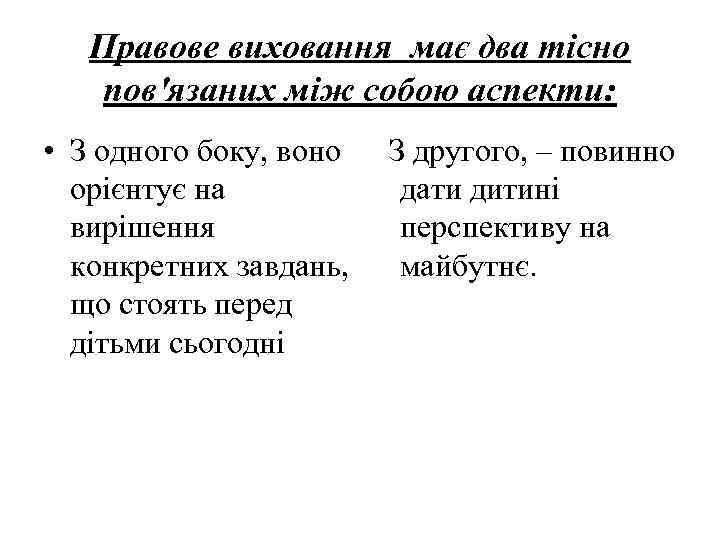Правове виховання має два тісно пов'язаних між собою аспекти: • З одного боку, воно