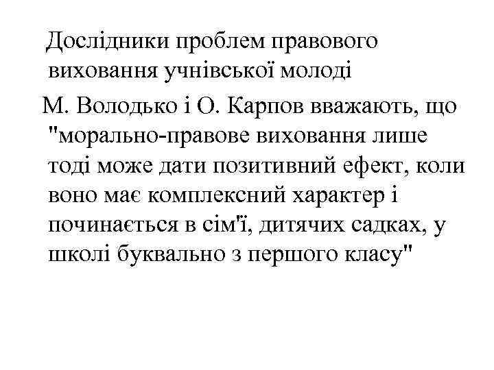 Дослідники проблем правового виховання учнівської молоді М. Володько і О. Карпов вважають, що 