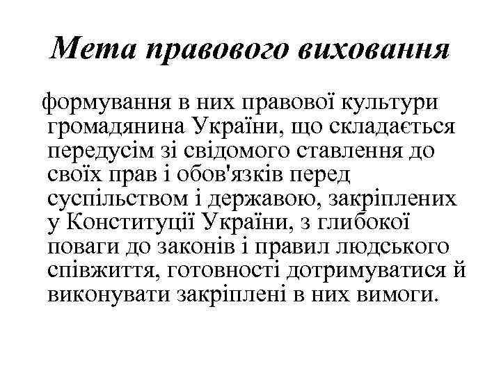 Мета правового виховання формування в них правової культури громадянина України, що складається передусім зі