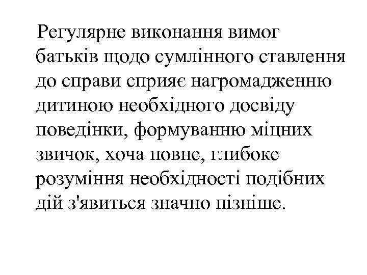 Регулярне виконання вимог батьків щодо сумлінного ставлення до справи сприяє нагромадженню дитиною необхідного досвіду
