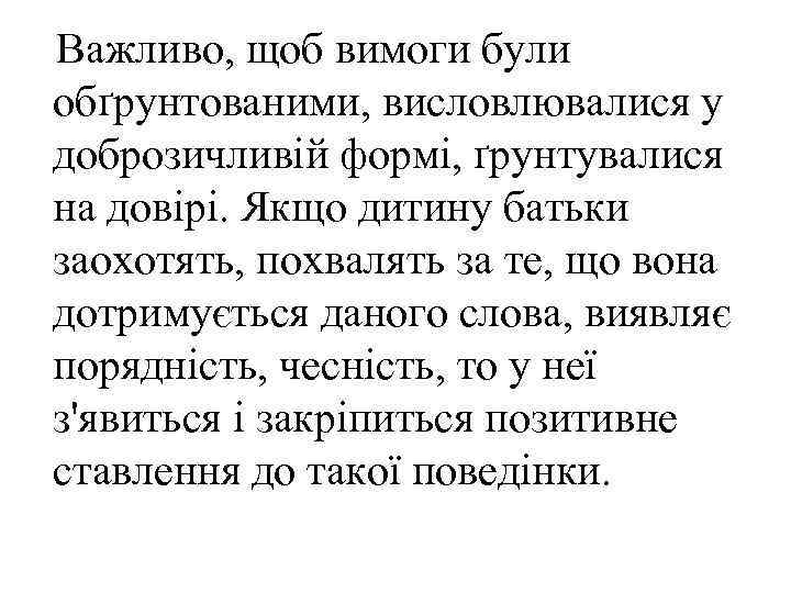 Важливо, щоб вимоги були обґрунтованими, висловлювалися у доброзичливій формі, ґрунтувалися на довірі. Якщо дитину
