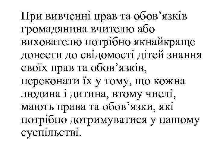 При вивченні прав та обов’язків громадянина вчителю або вихователю потрібно якнайкраще донести до свідомості