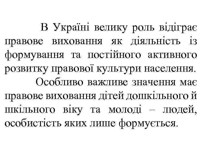 В Україні велику роль відіграє правове виховання як діяльність із формування та постійного активного