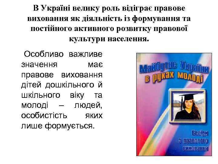 В Україні велику роль відіграє правове виховання як діяльність із формування та постійного активного