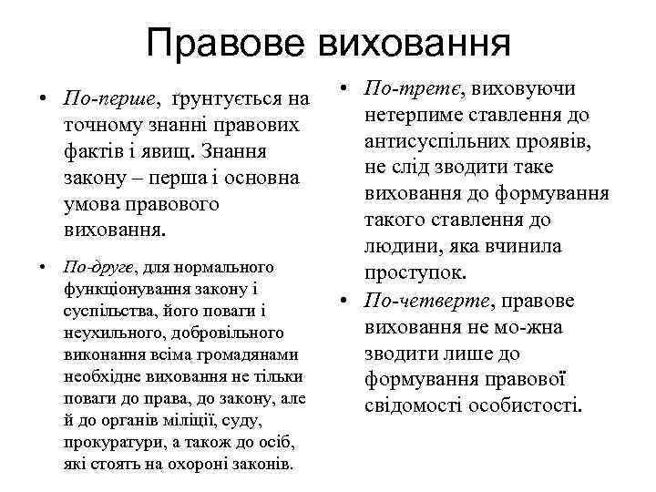 Правове виховання • По-перше, ґрунтується на точному знанні правових фактів і явищ. Знання закону