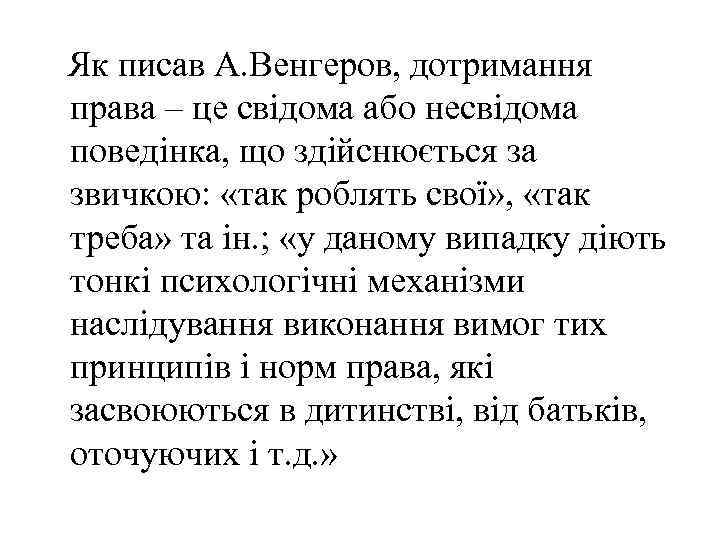 Як писав А. Венгеров, дотримання права – це свідома або несвідома поведінка, що здійснюється