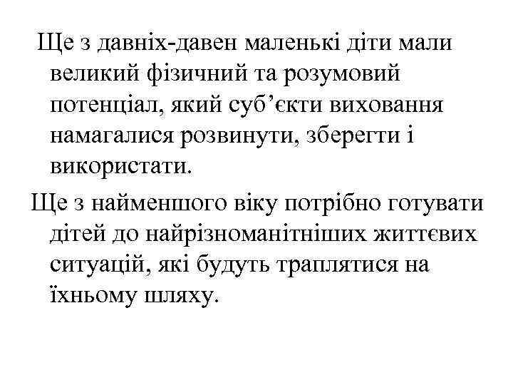 Ще з давніх давен маленькі діти мали великий фізичний та розумовий потенціал, який суб’єкти