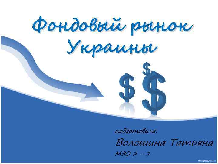 Фондовый рынок Украины подготовила: Волошина Татьяна МЭО 2 - 1 