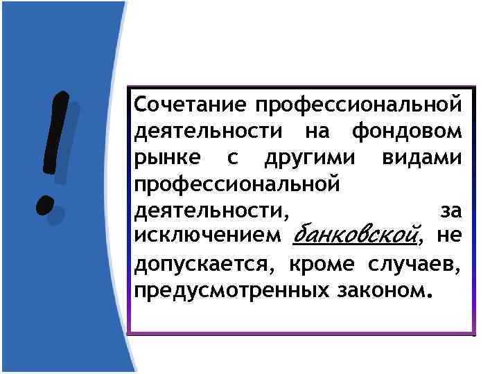 ! Сочетание профессиональной деятельности на фондовом рынке с другими видами профессиональной деятельности, за исключением