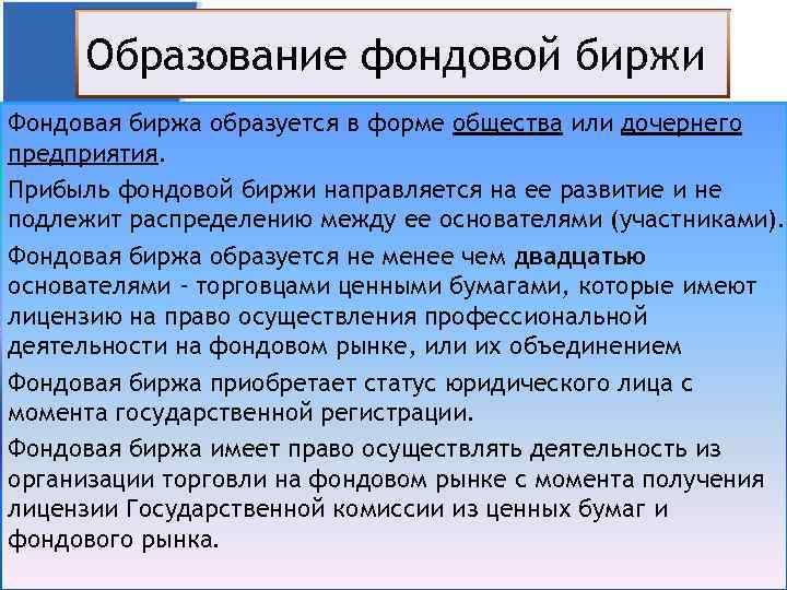 Образование фондовой биржи Фондовая биржа образуется в форме общества или дочернего предприятия. Прибыль фондовой