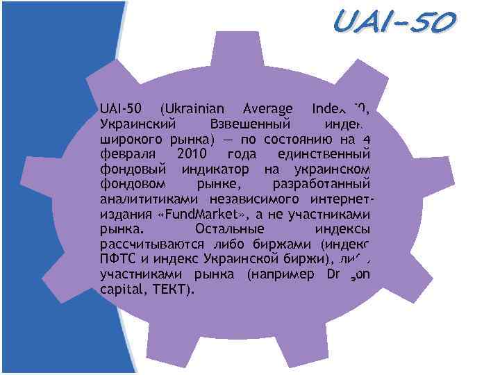 UAI-50 (Ukrainian Average Index-50, Украинский Взвешенный индекс широкого рынка) — по состоянию на 4