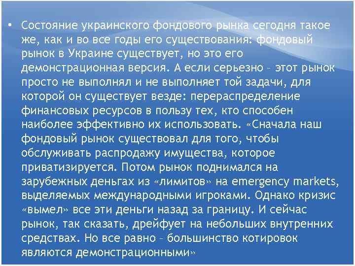  • Состояние украинского фондового рынка сегодня такое же, как и во все годы