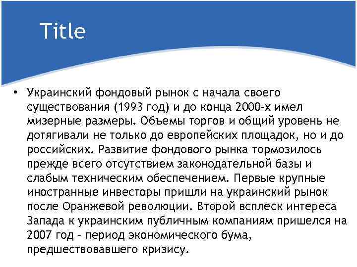 Title • Украинский фондовый рынок с начала своего существования (1993 год) и до конца