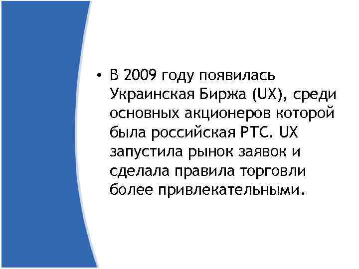  • В 2009 году появилась Украинская Биржа (UX), среди основных акционеров которой была