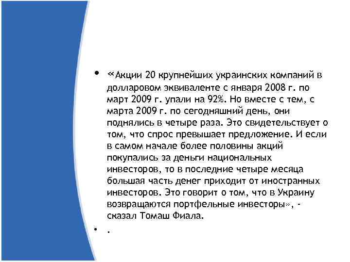  • «Акции 20 крупнейших украинских компаний в долларовом эквиваленте с января 2008 г.