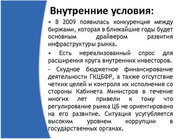 Внутренние условия: + В 2009 появилась конкуренция между биржами, которая в ближайшие годы будет