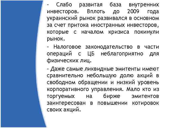 - Слабо развитая база внутренних инвесторов. Вплоть до 2009 года украинский рынок развивался в