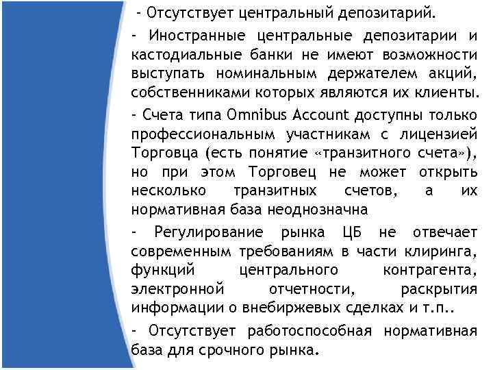 - Отсутствует центральный депозитарий. - Иностранные центральные депозитарии и кастодиальные банки не имеют возможности