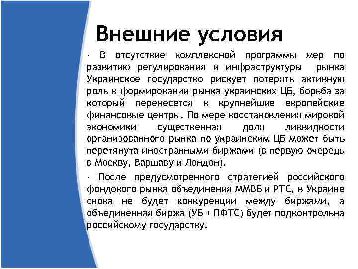 Внешние условия - В отсутствие комплексной программы мер по развитию регулирования и инфраструктуры рынка