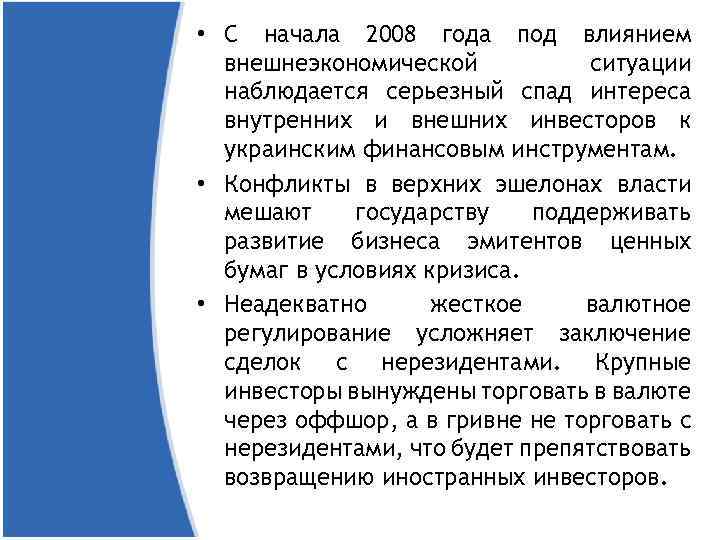  • С начала 2008 года под влиянием внешнеэкономической ситуации наблюдается серьезный спад интереса