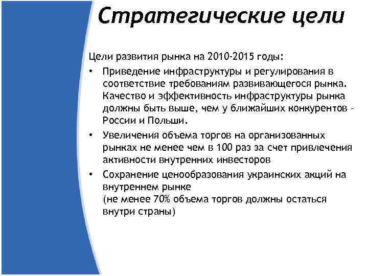 Стратегические цели Цели развития рынка на 2010 -2015 годы: • Приведение инфраструктуры и регулирования