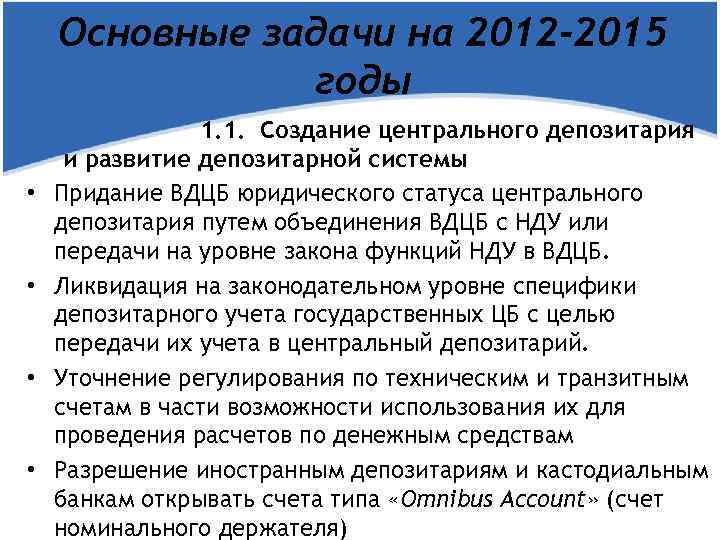 Основные задачи на 2012 -2015 годы • • 1. 1. Создание центрального депозитария и