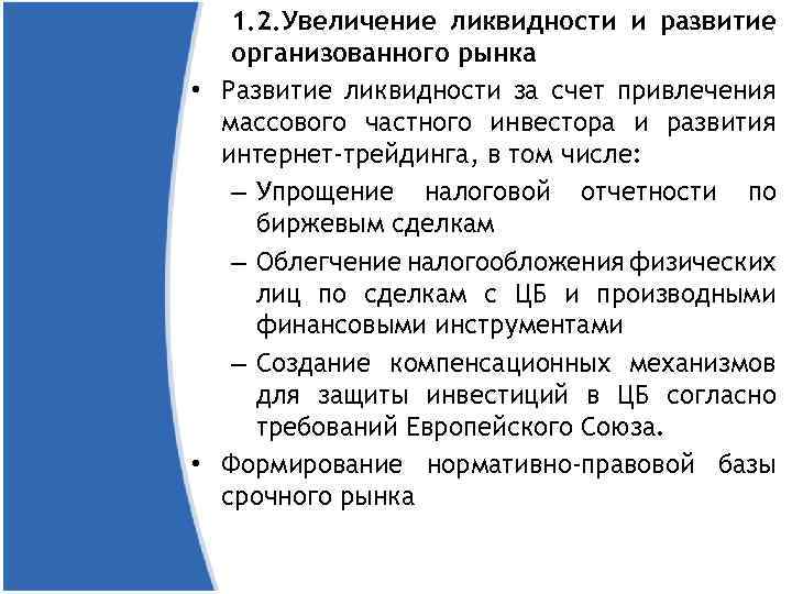 1. 2. Увеличение ликвидности и развитие организованного рынка • Развитие ликвидности за счет привлечения