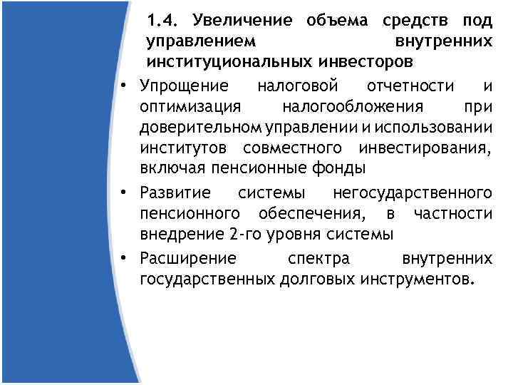 1. 4. Увеличение объема средств под управлением внутренних институциональных инвесторов • Упрощение налоговой отчетности