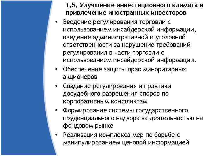  • • • 1. 5. Улучшение инвестиционного климата и привлечение иностранных инвесторов Введение