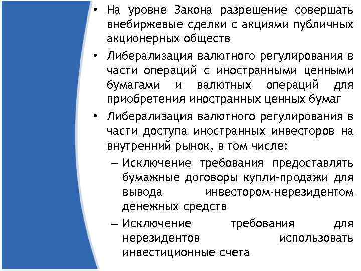  • На уровне Закона разрешение совершать внебиржевые сделки с акциями публичных акционерных обществ