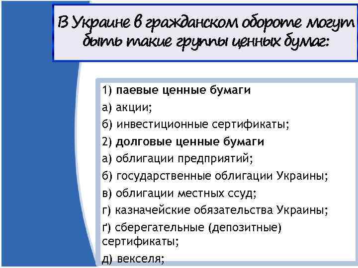 В Украине в гражданском обороте могут быть такие группы ценных бумаг: 1) паевые ценные