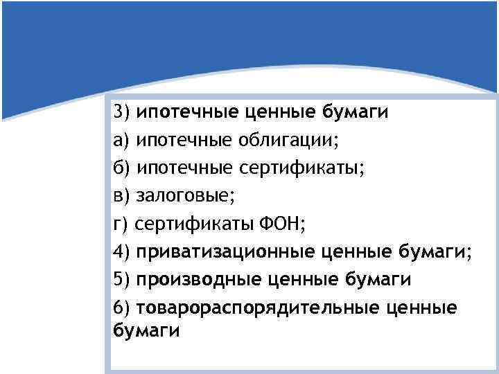 3) ипотечные ценные бумаги а) ипотечные облигации; б) ипотечные сертификаты; в) залоговые; г) сертификаты