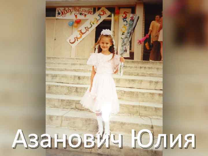 Азанович Юлия 