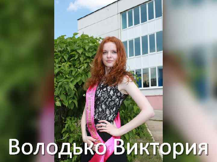 Володько Виктория 