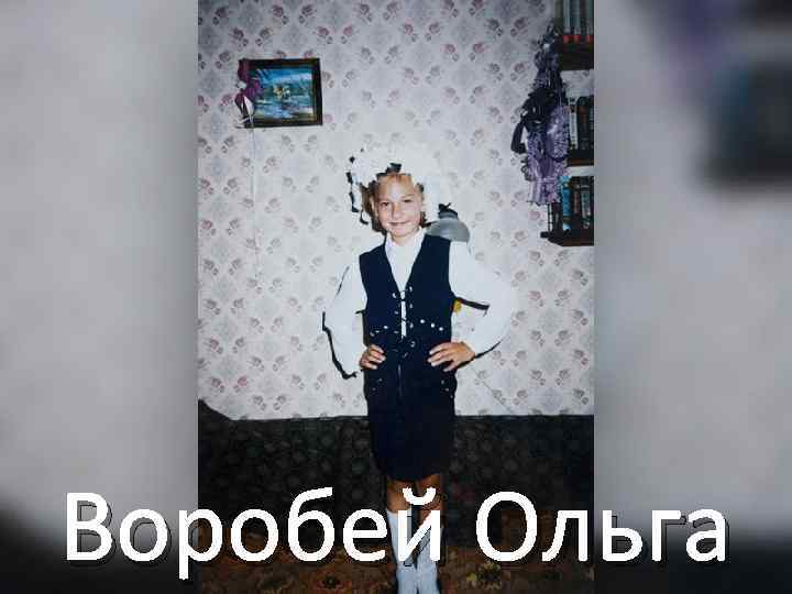 Воробей Ольга 